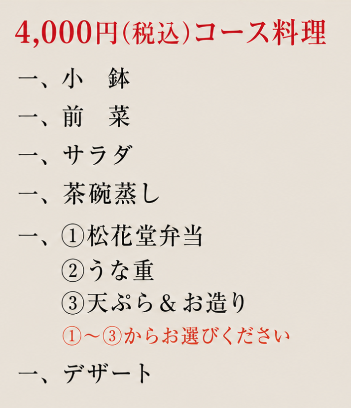 浜忠のご会食コース料理メニュー①