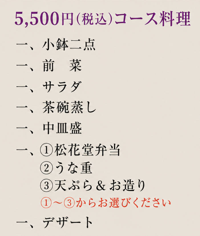 浜忠のご会食コース料理メニュー②