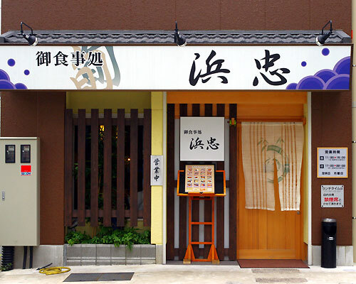 浜忠の店頭の写真